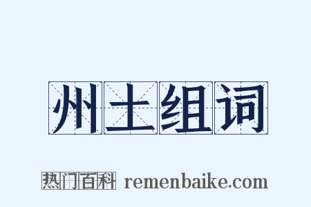 州土组词是什么意思的图片